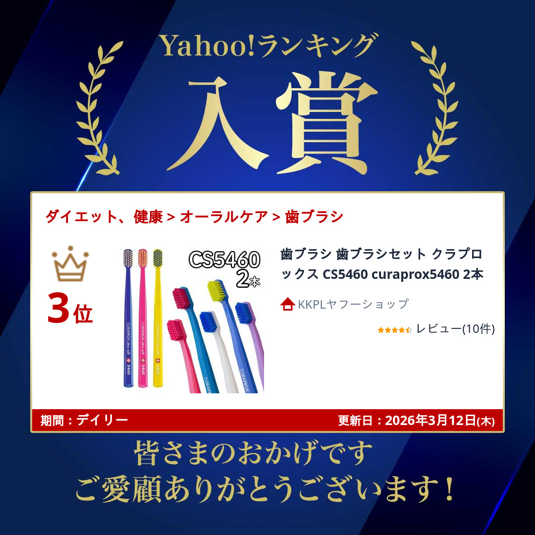歯ブラシ 歯ブラシセット クラプロックス CS5460 curaprox5460 2本 関連画像1