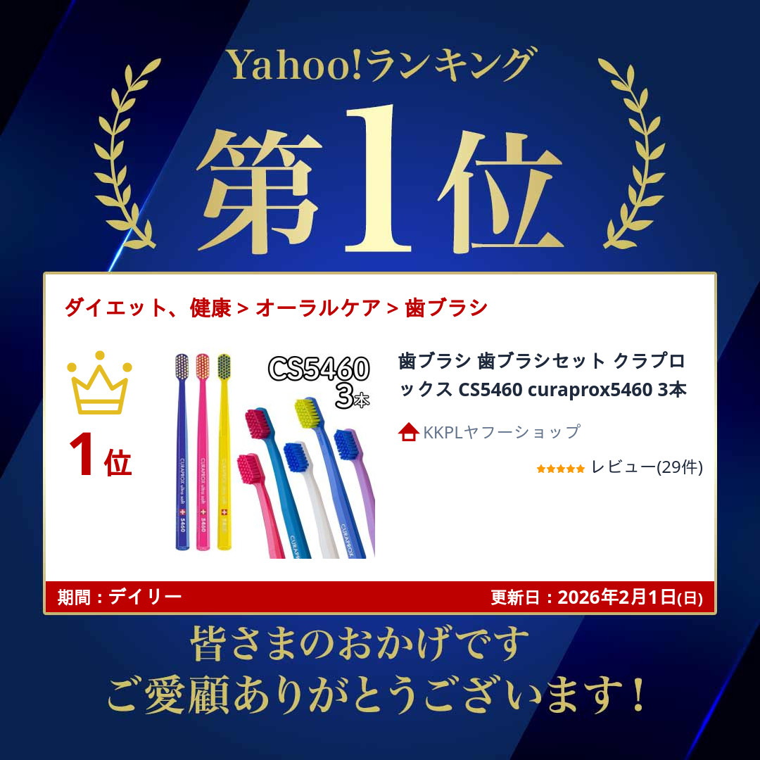 歯ブラシ 歯ブラシセット クラプロックス CS5460 curaprox5460 3本 関連画像1