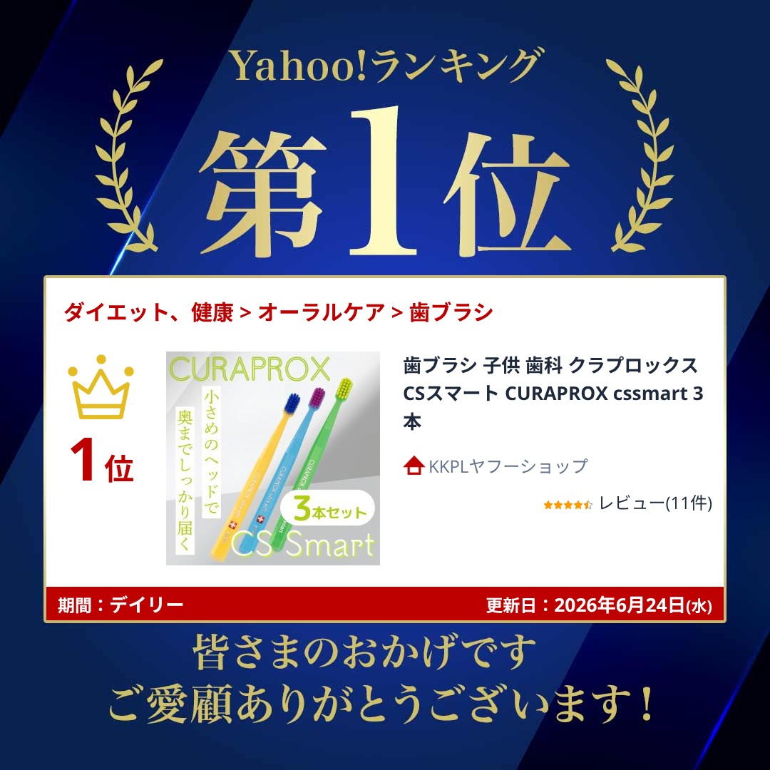 歯ブラシ 子供 歯科 クラプロックス CSスマート CURAPROX cssmart 3本 関連画像1