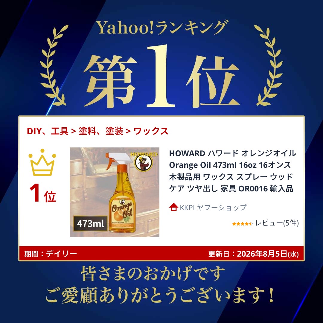 HOWARD ハワード オレンジオイル Orange Oil 473ml 16oz 16オンス 木製品用 ワックス スプレー ウッドケア ツヤ出し 家具 OR0016 輸入品 関連画像1