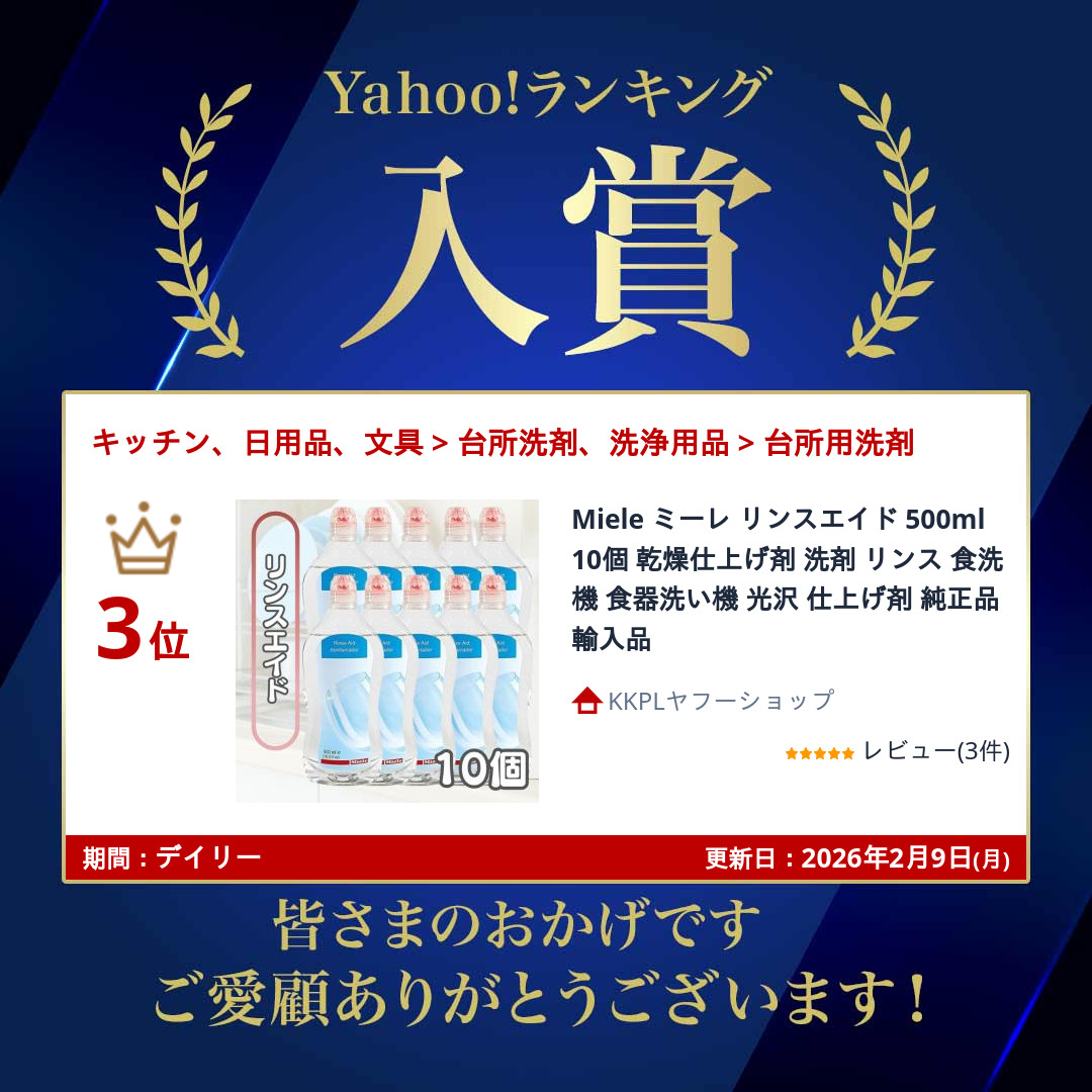 Miele（ミーレ） リンスエイド 500ml 5個 乾燥仕上げ剤 洗剤 リンス 食