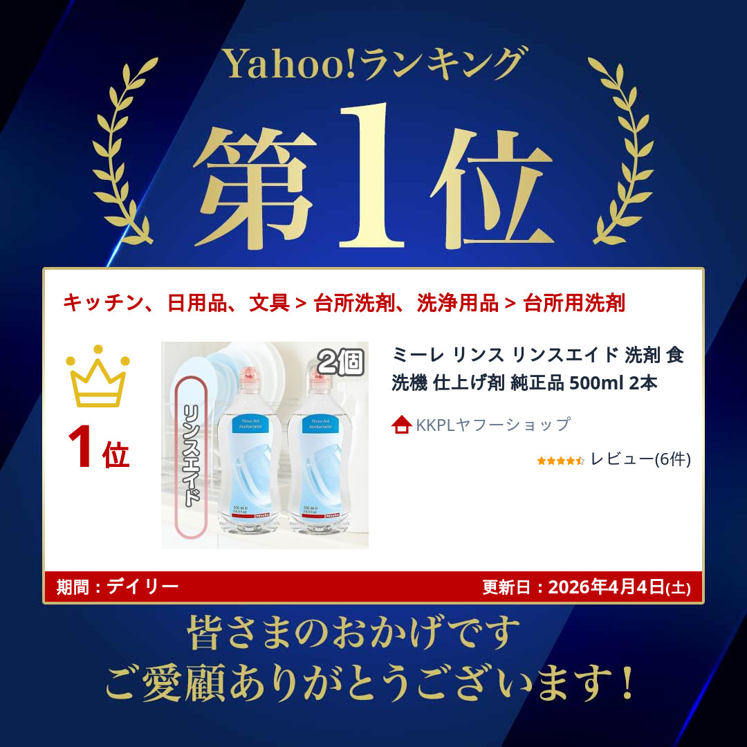 Miele（ミーレ） リンス リンスエイド 洗剤 食洗機 仕上げ剤 純正品