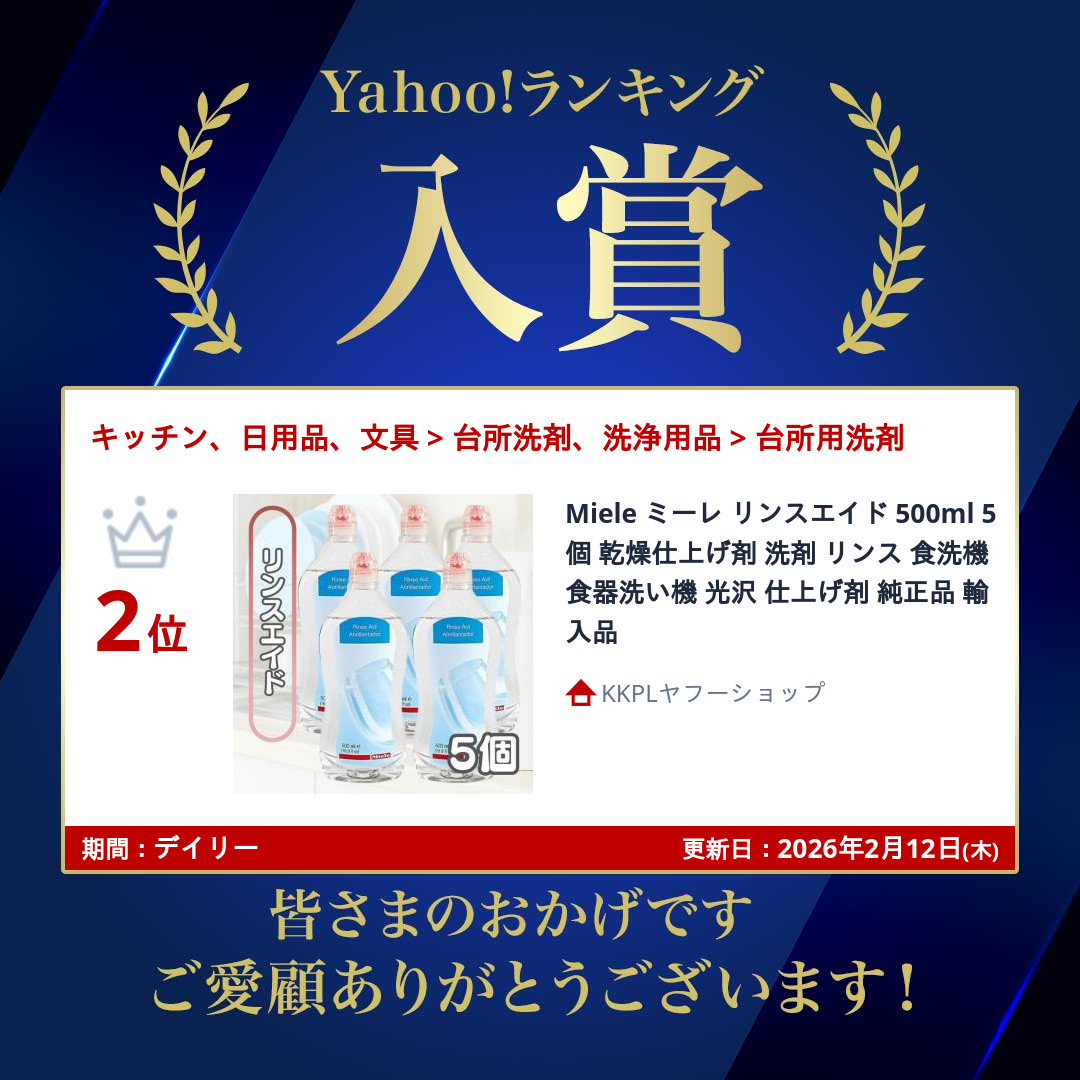 Miele（ミーレ） リンスエイド 500ml 5個 乾燥仕上げ剤 洗剤 リンス 食