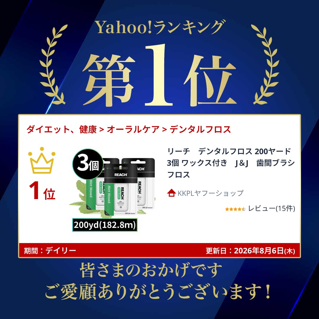 Johnson & Johnson リーチ デンタルフロス 200ヤード 3個 ワックス付き