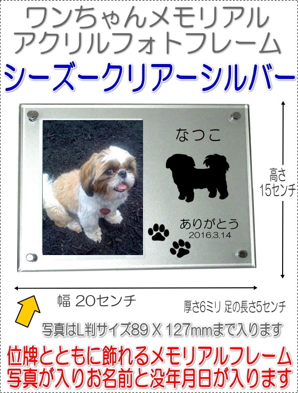 わんちゃん名入れメモリアルアクリルフォトフレームシーズー犬シルバー