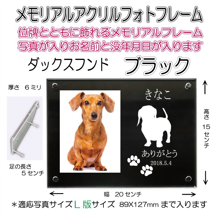 わんちゃん名入れメモリアルアクリルフォトフレーム ダックスフンド ブラック7020s-dachshund-bk