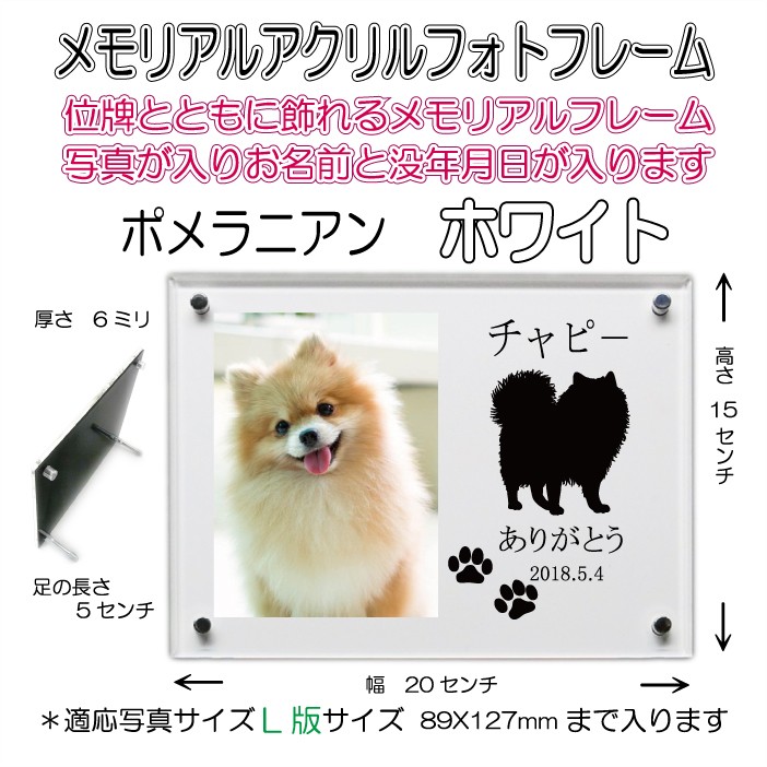 わんちゃん名入れメモリアルアクリルフォトフレーム ポメラニアン