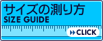 サイズ表