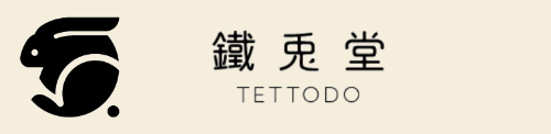 フライパン専門店 鐵兎堂 TETTODO ロゴ