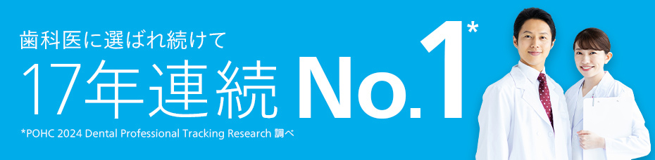 歯科医に選ばれ続けて17年連続No.1*