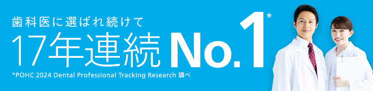 歯科医に選ばれ続けて17年連続No.1*