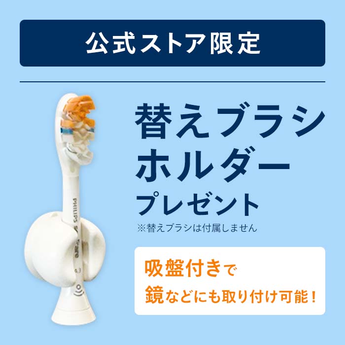 ソニッケアー全額返金CP 対象購入期間：11/1〜12/31】電動歯ブラシ