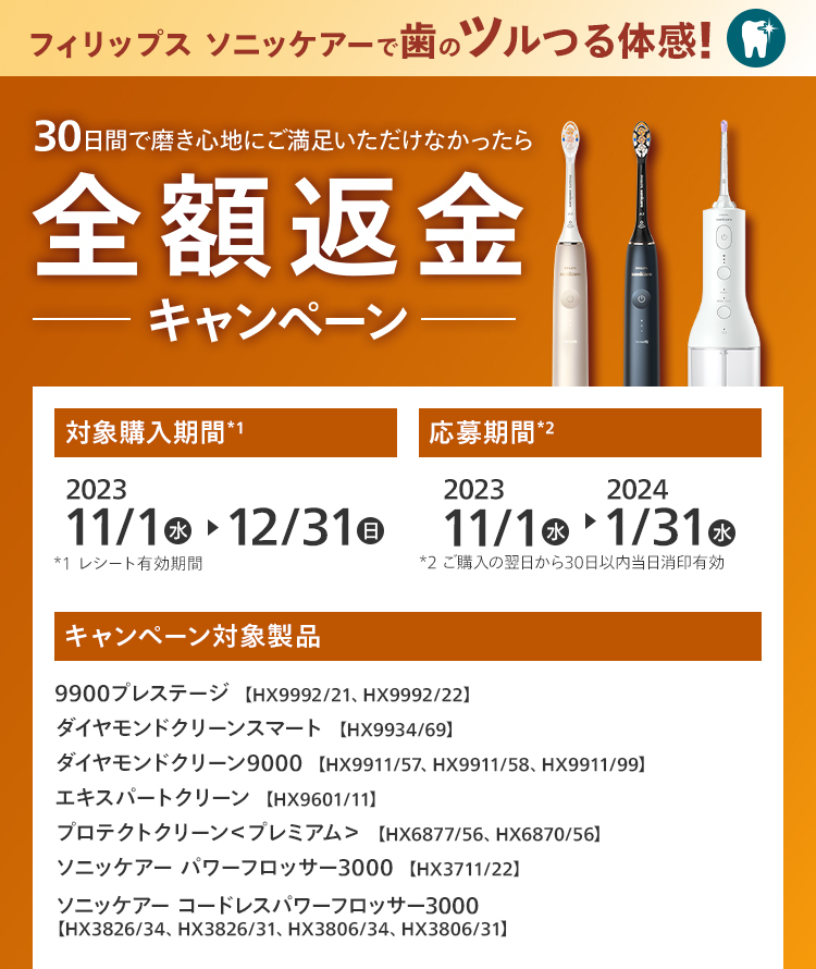 ソニッケアー全額返金CP 対象購入期間：11/1〜12/31】ソニッケアー