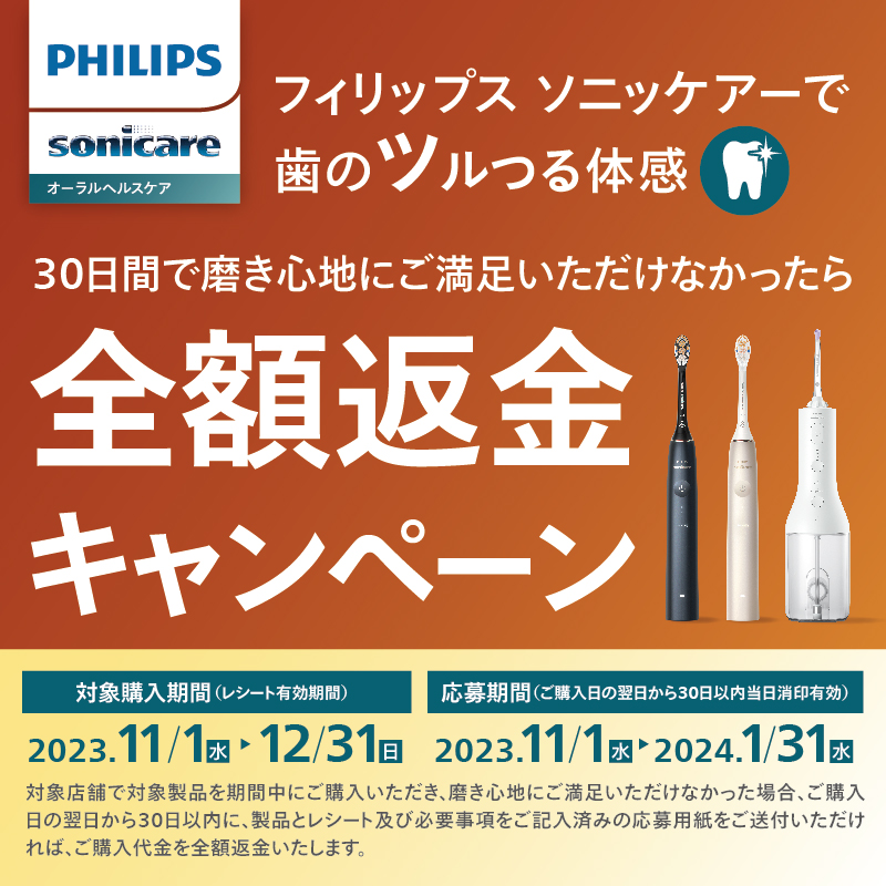 ソニッケアー全額返金CP 対象購入期間：11/1〜12/31】電動歯ブラシ