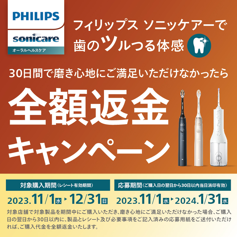 ソニッケアー全額返金CP 対象購入期間：11/1〜12/31】電動