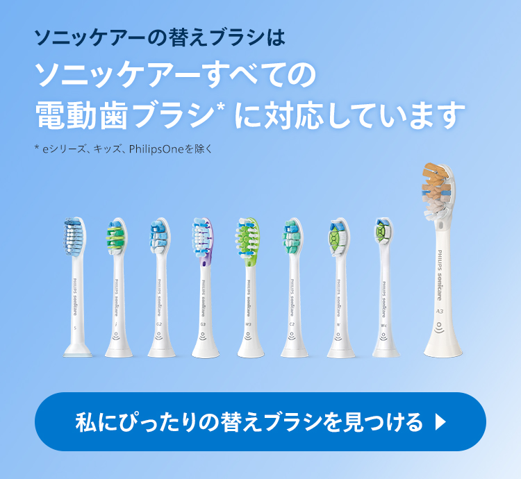 ソニッケアーの替えブラシはソニッケアーすべての電動歯ブラシ*に対応しています