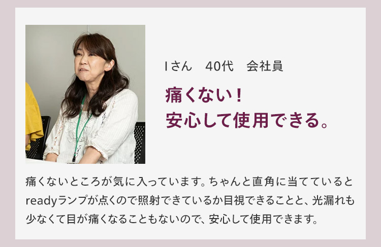 痛くない！安心して使用できる。