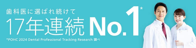 歯科医に選ばれ続けて17年連続No.1* *POHC 2024 Dental Professional Tracking Research 調べ