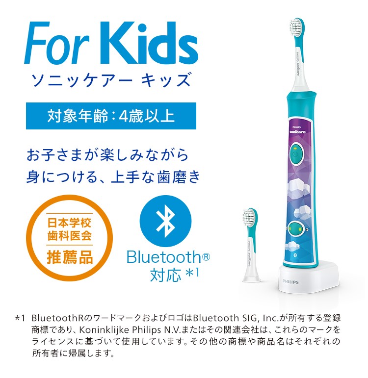 For Kids ソニッケアー キッズ 対象年齢：４歳以上 お子さまが楽しみながら身につける、上手な歯磨き 日本学校歯科医会推薦品 Bluetooth&reg;対応*1