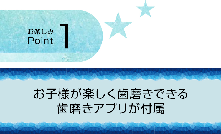 お楽しみPoint1 お子様が楽しく歯磨きできる歯磨きアプリが付属