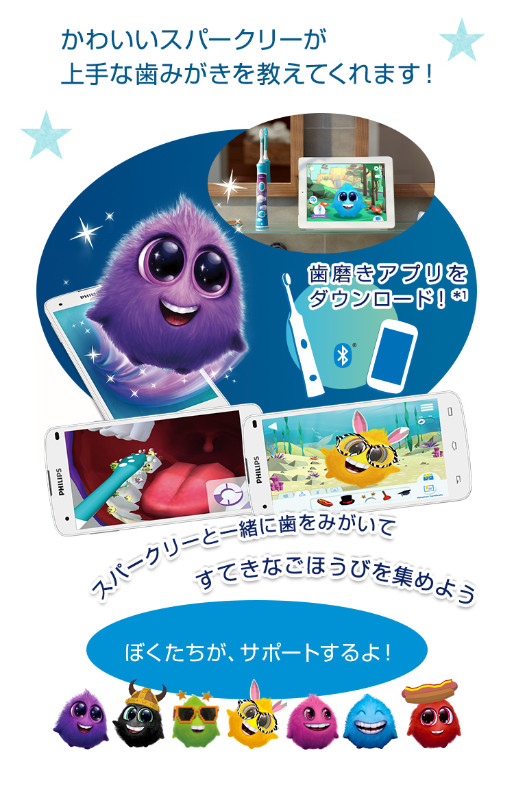 かわいいスパークリーが上手な歯みがきを教えてくれます！