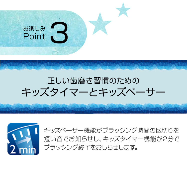 お楽しみPoint3 正しい歯磨き習慣のためのキッズタイマーとキッズペーサー