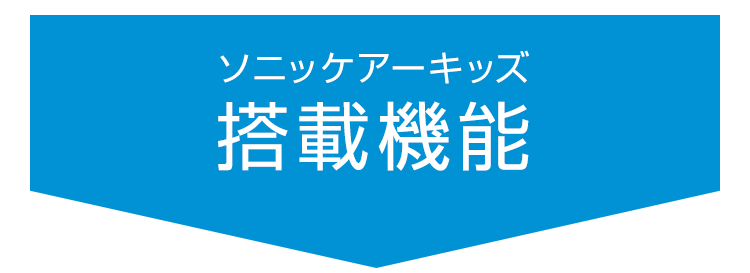 ソニッケアーキッズ 搭載機能