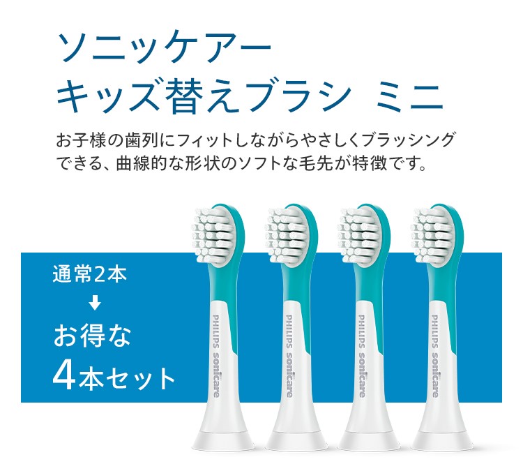 ソニッケアー キッズ替えブラシ ミニ 通常2本 → お得な4本セット