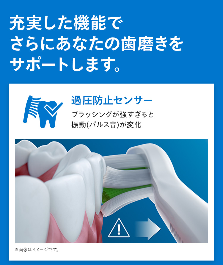 充実した機能でさらにあなたの歯磨きをサポートします。