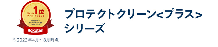 プロテクトクリーン＜プラス＞ シリーズ