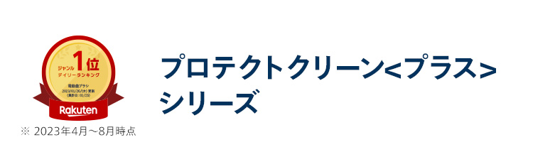 プロテクトクリーン＜プラス＞ シリーズ