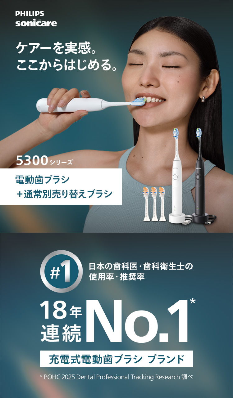 PHILIPS sonicare ケアーを実感。ここからはじめる。 5300シリーズ 電動歯ブラシ＋通常別売り替えブラシ 日本の歯科医・歯科衛生士の使用率・推奨率18年連続No.1* 充電式電動歯ブラシブランド