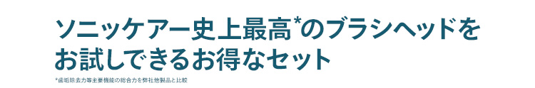 ソニッケアー史上最高*のブラシヘッドをお試しできるお得なセット