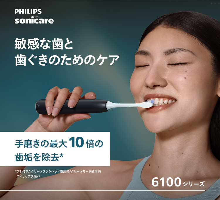 PHILIPS sonicare 敏感な歯と歯ぐきのためのケア 手磨きの最大10倍の歯垢を除去* 6100シリーズ