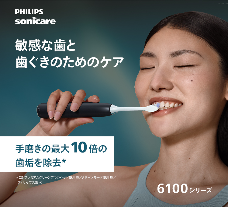 PHILIPS sonicare 敏感な歯と歯ぐきのためのケア 手磨きの最大10倍の歯垢を除去* 6100シリーズ