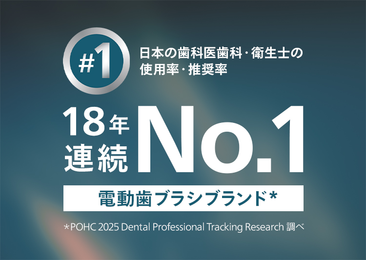 日本の歯科医・歯科衛生士の使用率・推奨率18年連続No.1 電動歯ブラシブランド*