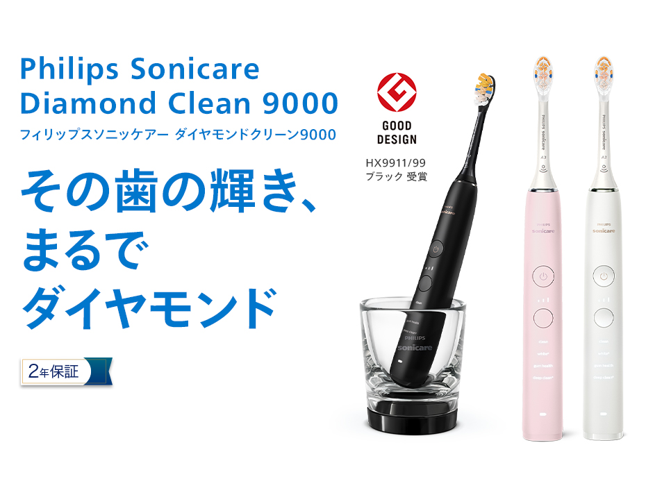 Philips Sonicare Diamond Clean 9000 フィリップス ソニッケアー ダイヤモンドクリーン9000 その歯の輝き、まるでダイヤモンド