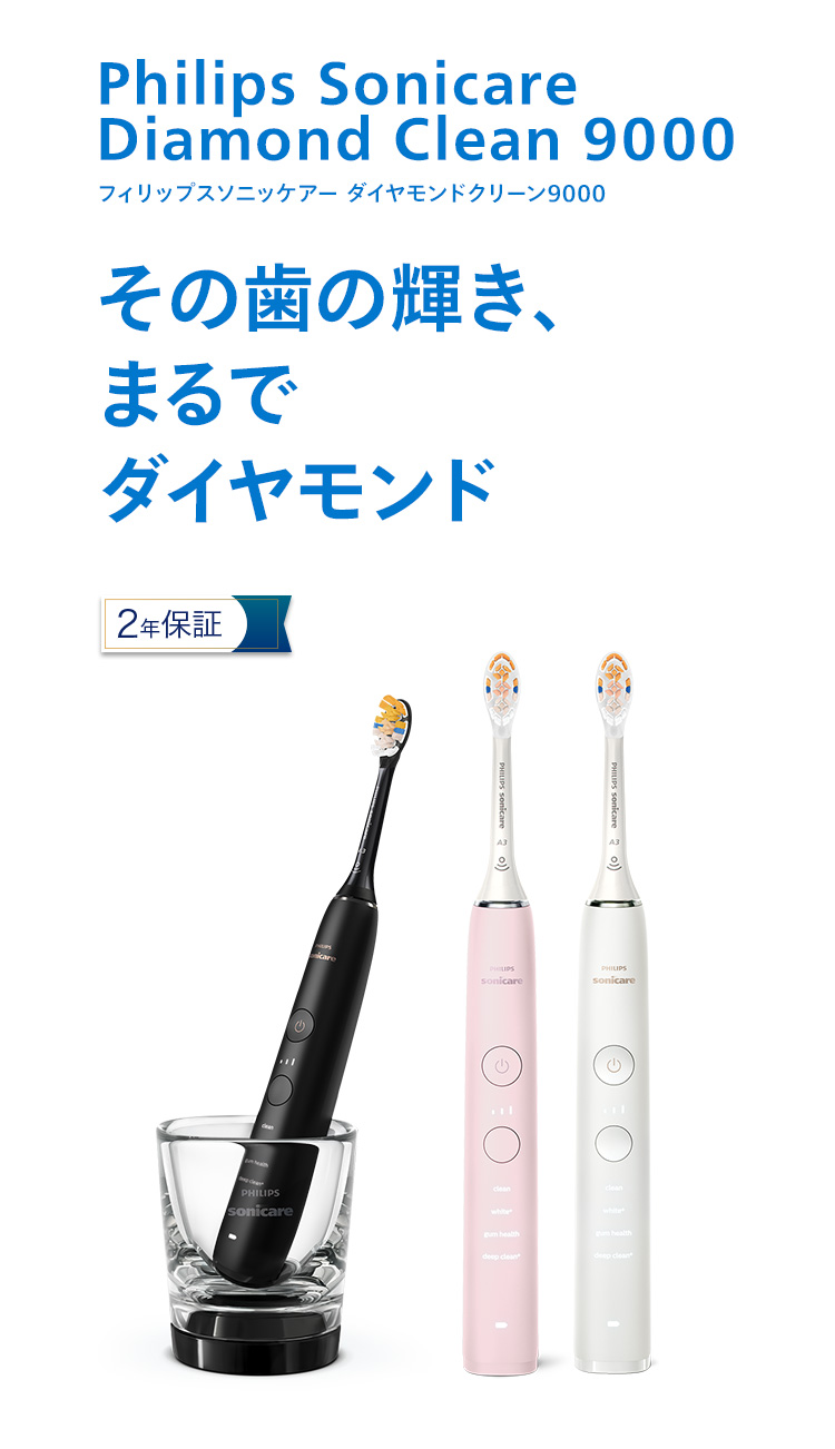 Philips Sonicare Diamond Clean 9000 フィリップス ソニッケアー ダイヤモンドクリーン9000 その歯の輝き、まるでダイヤモンド