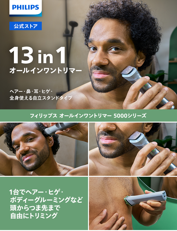 PHILIPS 公式ストア 13 in 1 オールインワントリマー ヘアー・鼻・耳・ヒゲ・全身使える自立スタンドタイプ フィリップス オールインワントリマー 5000シリーズ 1台でヘアー・ヒゲ・ボディーグルーミングなど頭からつま先まで自由にトリミング