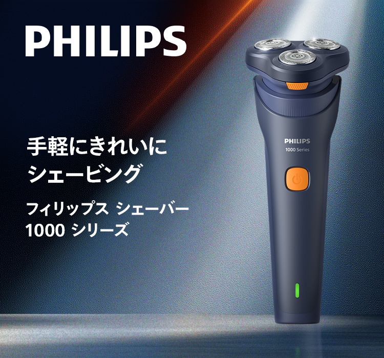 PHILIPS 手軽にきれいにシェービング フィリップス シェーバー 1000 シリーズ