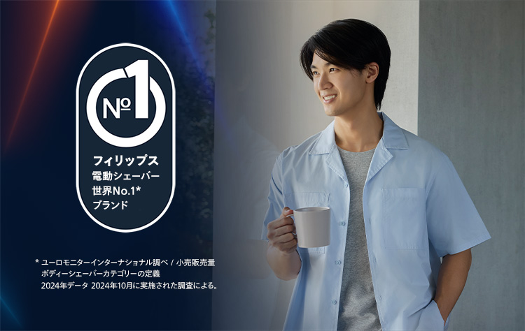 フィリップス 電動シェーバー世界No.1*ブランド