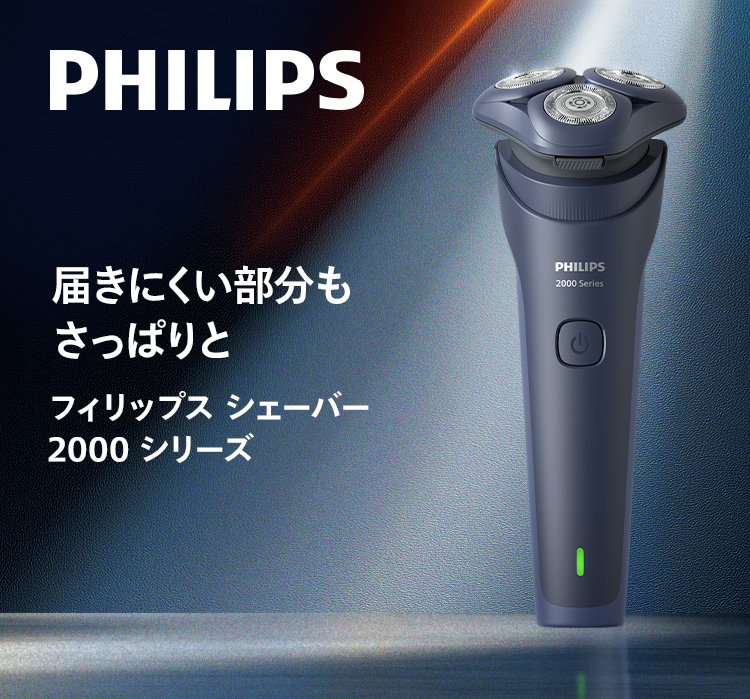 PHILIPS 届きにくい部分もさっぱりと フィリップス シェーバー 2000 シリーズ