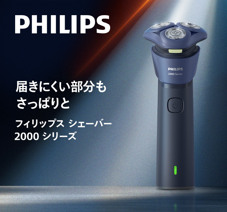 PHILIPS 届きにくい部分もさっぱりと フィリップス シェーバー 2000 シリーズ
