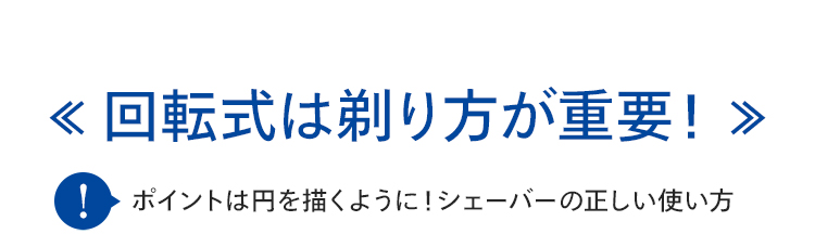 回転式は剃り方が重要！ ポイントは円を描くように！シェーバーの正しい使い方