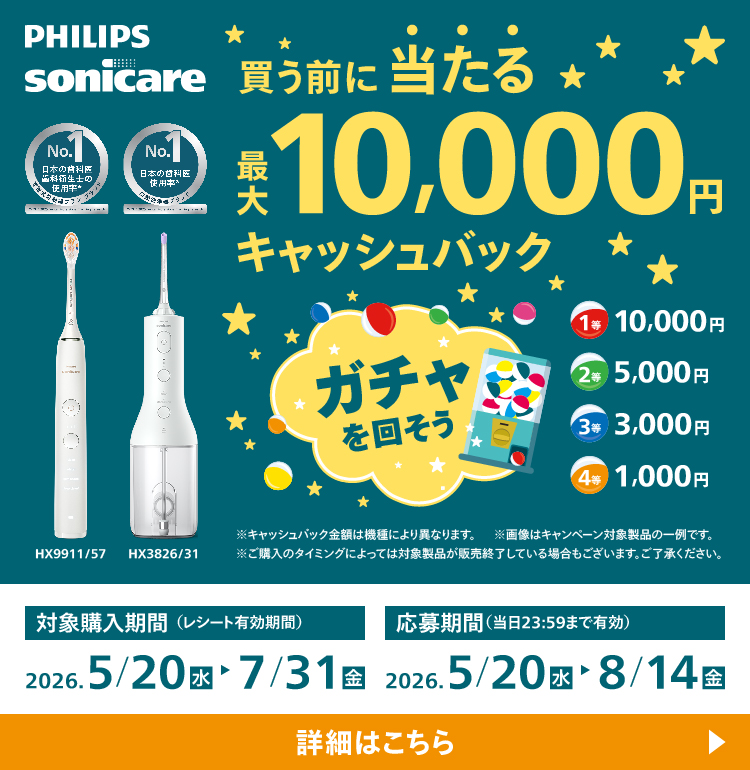 Philips（フィリップス） 購入前抽選で最大10,000円キャッシュバック