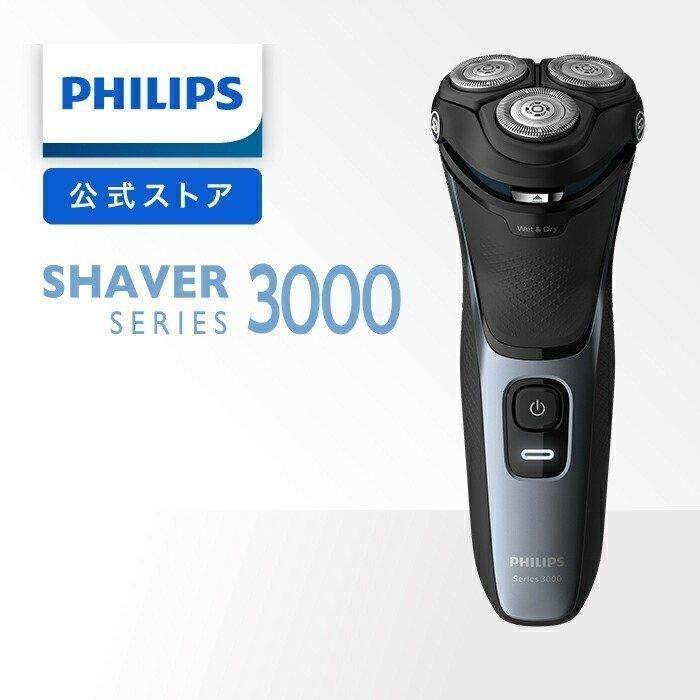 シェーバー フィリップス メンズ 男性 3000シリーズ S3132 51 公式ストア 髭剃り 電気 電動 防水 お風呂剃り
