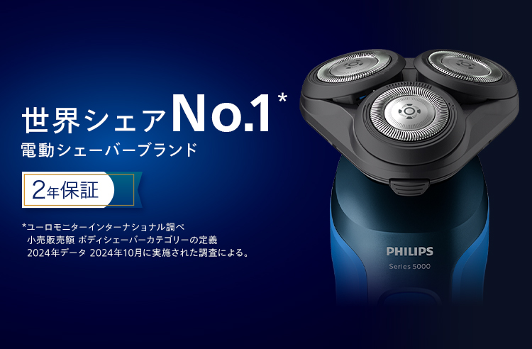 世界シェアNo.1* 電動シェーバーブランド 2年保証 * ユーロモニターインターナショナル調べ：2021年小売数量ベース：同社のボディシェーバー製品カテゴリー定義に拠る