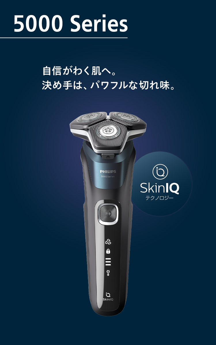 5000Series 自信がわく肌へ。決め手は、パワフルな切れ味。
