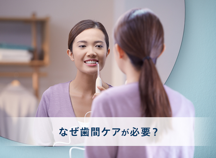 なぜ歯間ケアが必要？