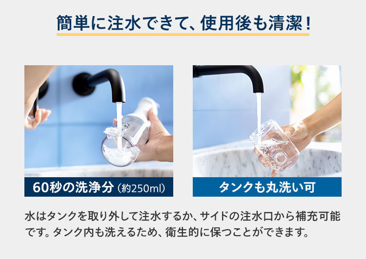 簡単に注水できて、使用後も清潔！